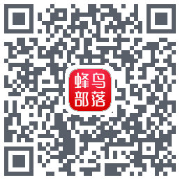 蜂鸟部落 QRcode