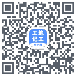 工地记工 QRcode