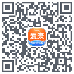 爱康-约体检查报告的下載二維碼