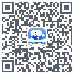 好老师升学帮 QRcode