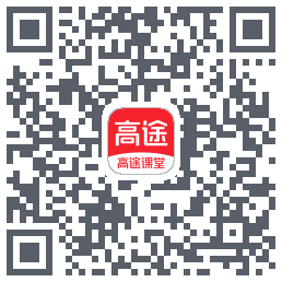 高途课堂 QRcode