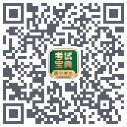 考试宝典的下载二维码