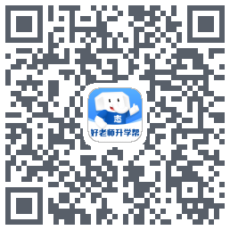 好老师升学帮的下載二維碼