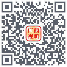 广西视听的下載二維碼
