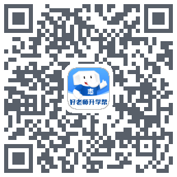 好老师升学帮du code QR de téléchargement