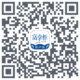 富掌柜商户版のダウンロードQRコード