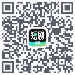 麦萌短剧的下載二維碼