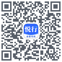 悦行车主的下載二維碼