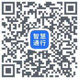 智慧通行 QRcode