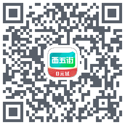 西五街的下載二維碼