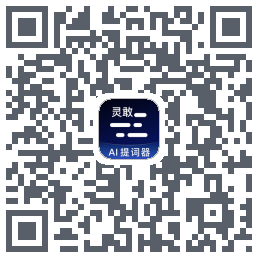 灵敢提词器 QRcode