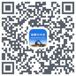 智慧钦州港的下載二維碼