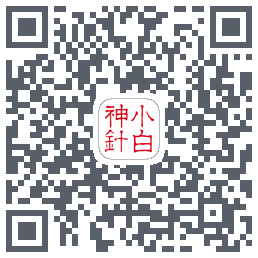 小白神针的下载二维码