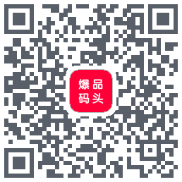 爆品码头的下載二維碼
