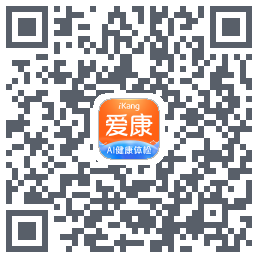 爱康约体检查报告Download QR-Code