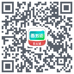 西五街的下載二維碼