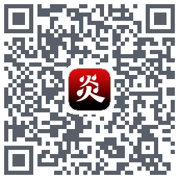 炎推的下載二維碼