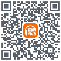 爱听外语的下載二維碼