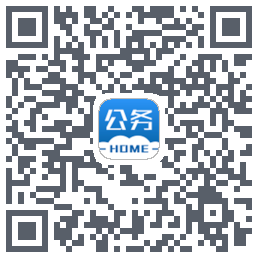 公务之家的下載二維碼