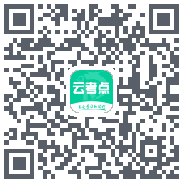云考点的下载二维码