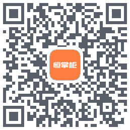 恒掌柜 QRcode