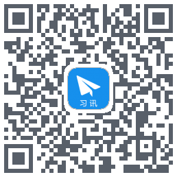 习讯云的下载二维码