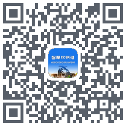 智慧钦州港 QRcode