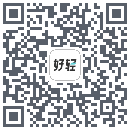 好轻的下载二维码