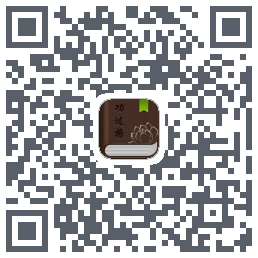 功过格记录 QRcode