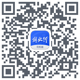 解放行司机版のダウンロードQRコード