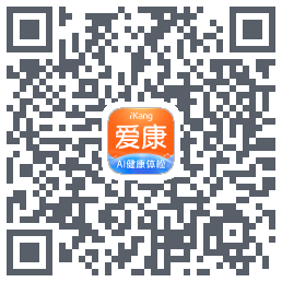 爱康约体检查报告的下載二維碼
