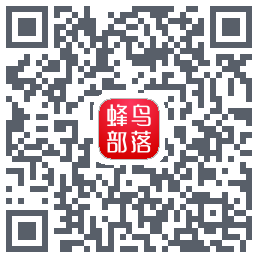 蜂鸟部落 QRcode