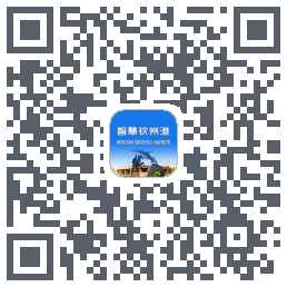 智慧钦州港的下載二維碼