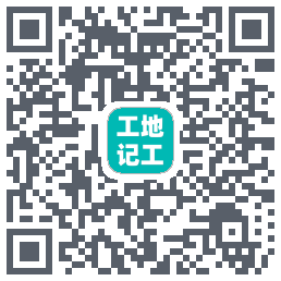 工地记工的下载二维码