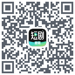 麦萌短剧的下載二維碼