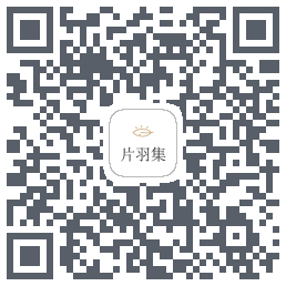 片羽集的下載二維碼