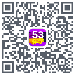 53伴学 QRcode