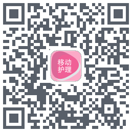 移动护理のダウンロードQRコード