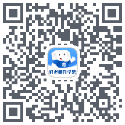 好老师升学帮的下載二維碼