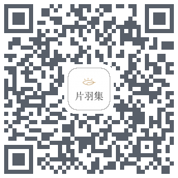 片羽集のダウンロードQRコード