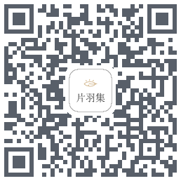 片羽集 QRcode