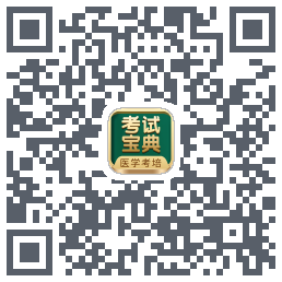 考试宝典的下载二维码