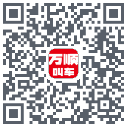 万顺叫车的下載二維碼