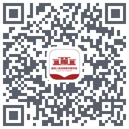 最高人民法院数字图书馆的下載二維碼