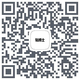 贴博士的下載二維碼