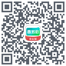 西五街的下载二维码