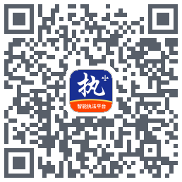 行政执法 QRcode
