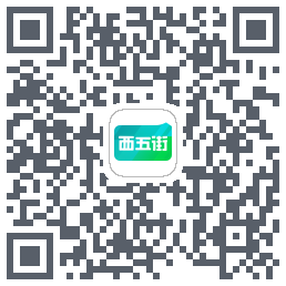 西五街的下載二維碼