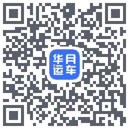 华月运车的下載二維碼
