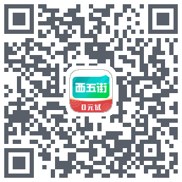 西五街的下载二维码